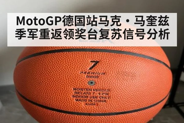 MotoGP德国站马克·马奎兹季军重返领奖台复苏信号分析