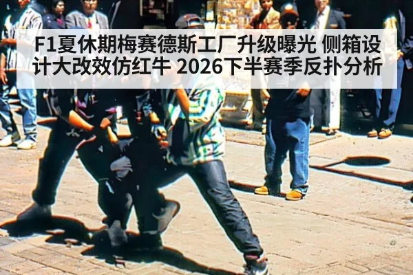 F1夏休期梅赛德斯工厂升级曝光 侧箱设计大改效仿红牛 2026下半赛季反扑分析