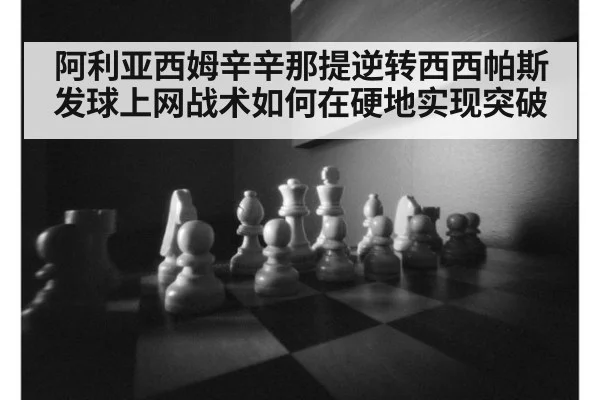 阿利亚西姆辛辛那提逆转西西帕斯 发球上网战术如何在硬地实现突破