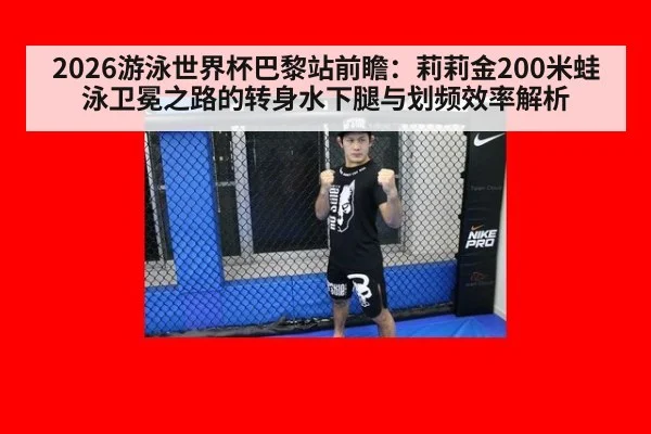 2026游泳世界杯巴黎站前瞻:莉莉金200米蛙泳卫冕之路的转身水下腿与划频效率解析