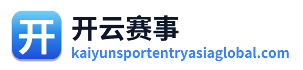 开云赛事